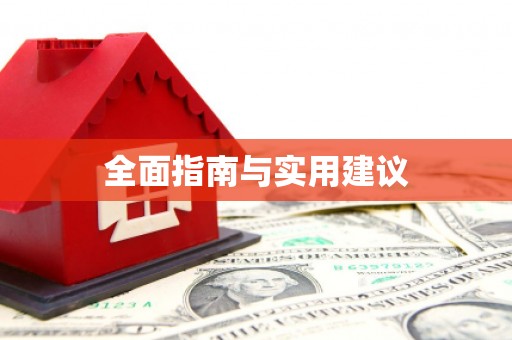 田林全面指南与实用建议