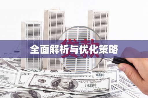 田林全面解析与优化策略