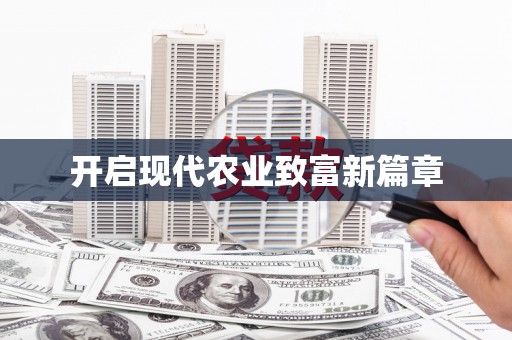 田林开启现代农业致富新篇章