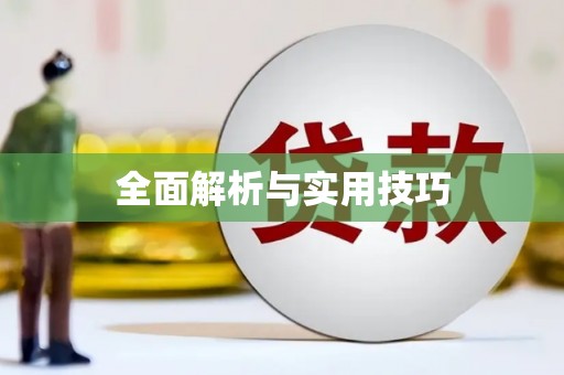 田林全面解析与实用技巧