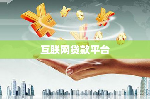 田林互联网贷款平台