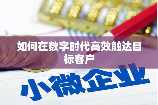 田林如何在数字时代高效触达目标客户
