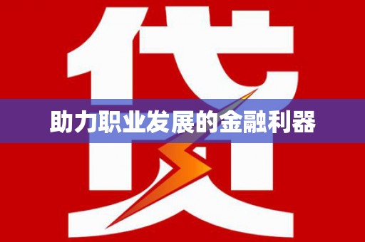 田林助力职业发展的金融利器