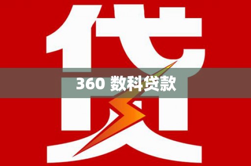 田林360 数科贷款