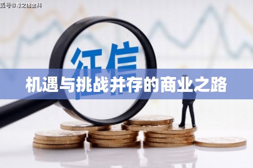 田林机遇与挑战并存的商业之路