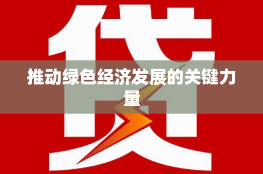 田林推动绿色经济发展的关键力量