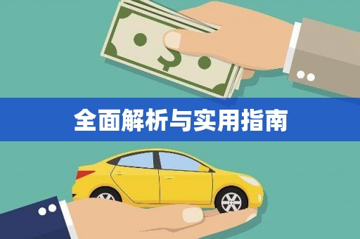 田林全面解析与实用指南