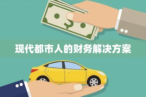 田林现代都市人的财务解决方案