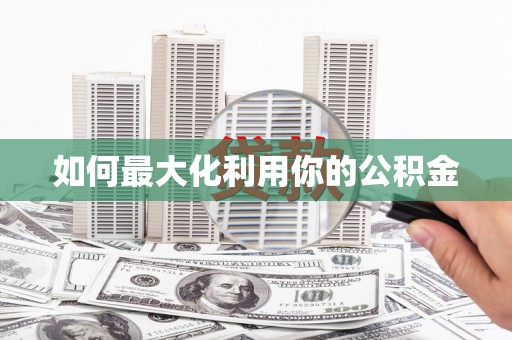 田林如何最大化利用你的公积金