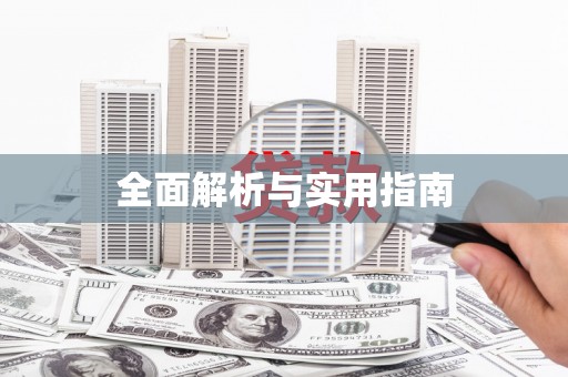 田林全面解析与实用指南