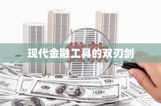 田林现代金融工具的双刃剑