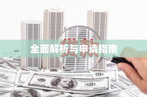 田林全面解析与申请指南