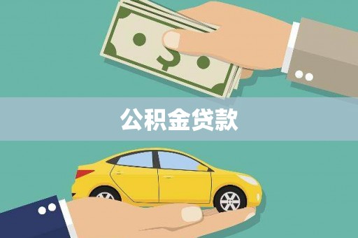 田林公积金贷款