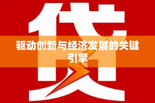 田林驱动创新与经济发展的关键引擎