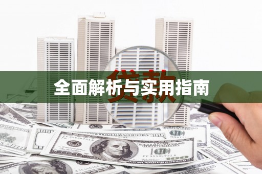 田林全面解析与实用指南