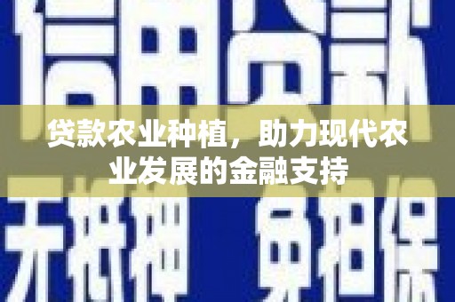 田林贷款农业种植，助力现代农业发展的金融支持