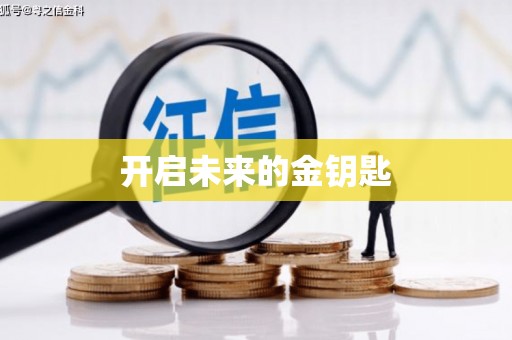 田林开启未来的金钥匙