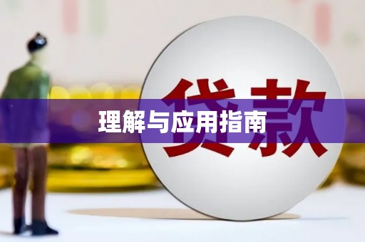 田林理解与应用指南
