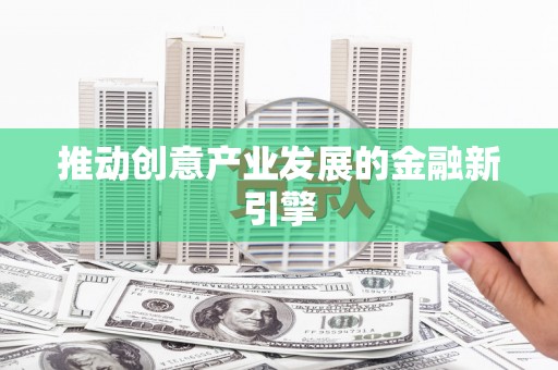 田林推动创意产业发展的金融新引擎
