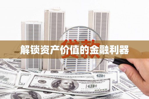 田林解锁资产价值的金融利器