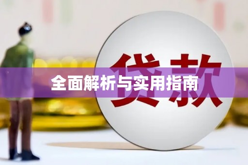 田林全面解析与实用指南