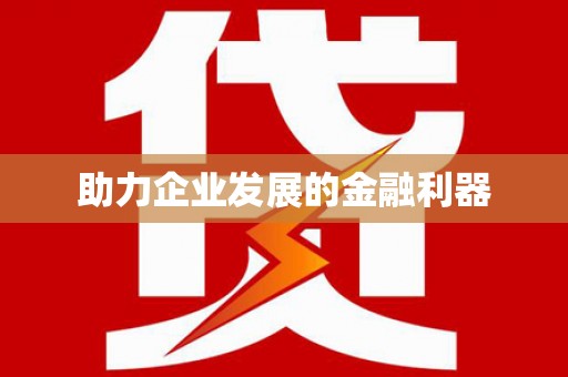 田林助力企业发展的金融利器