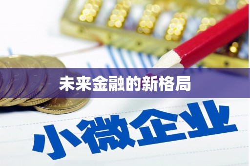 田林未来金融的新格局