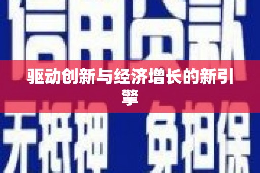 田林驱动创新与经济增长的新引擎