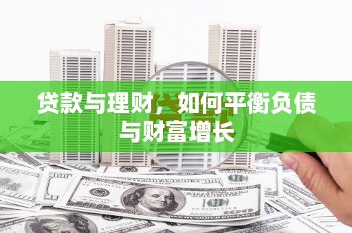 田林贷款与理财，如何平衡负债与财富增长
