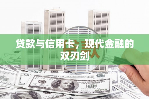 田林贷款与信用卡，现代金融的双刃剑