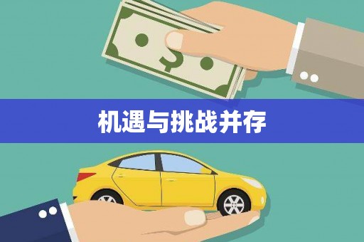 田林机遇与挑战并存