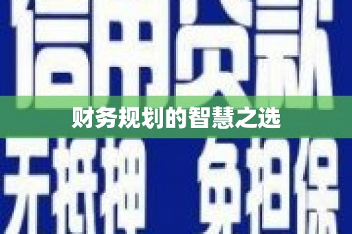 田林财务规划的智慧之选