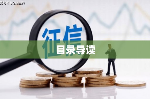 田林目录导读