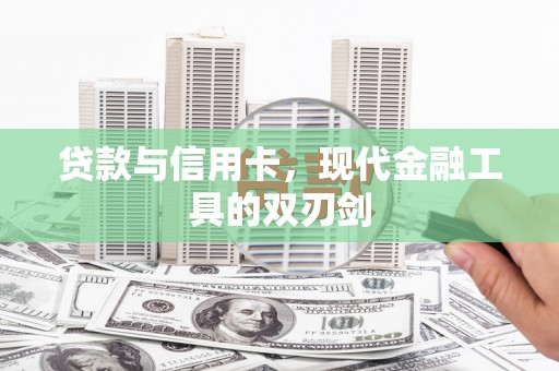 田林贷款与信用卡，现代金融工具的双刃剑