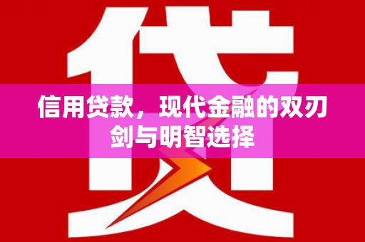 田林信用贷款，现代金融的双刃剑与明智选择