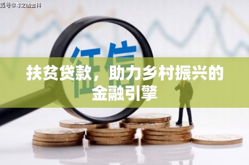 田林扶贫贷款，助力乡村振兴的金融引擎