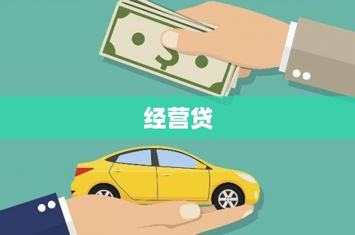 田林经营贷