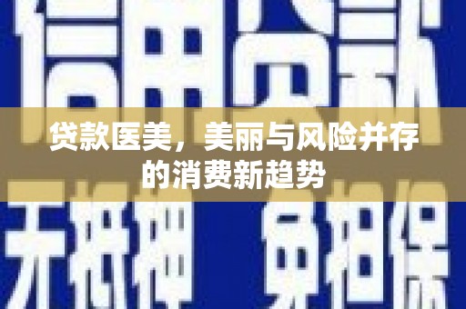 田林贷款医美，美丽与风险并存的消费新趋势
